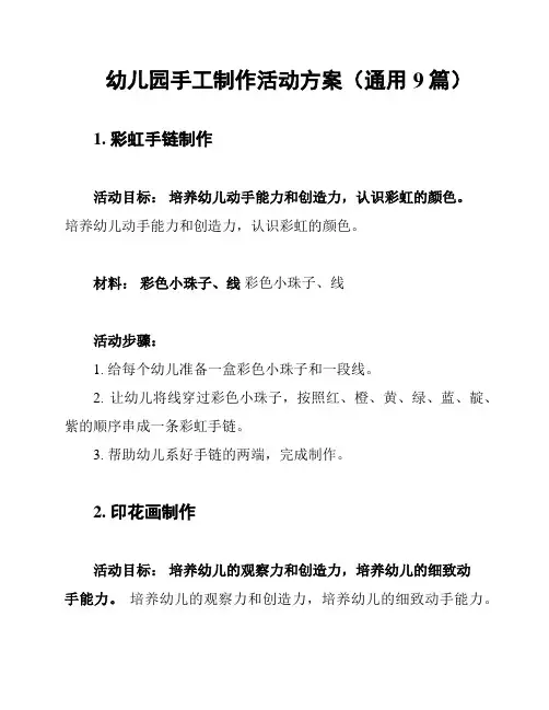 幼儿园手工制作活动方案(通用9篇)