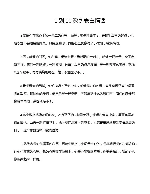 1到10数字表白情话