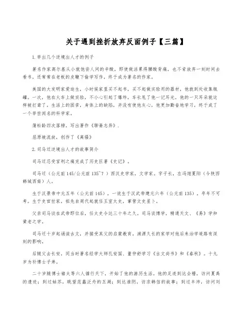 关于遇到挫折放弃反面例子【三篇】