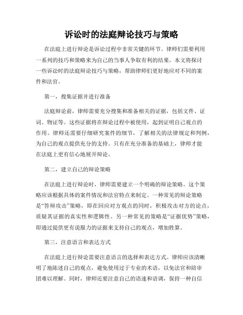 诉讼时的法庭辩论技巧与策略