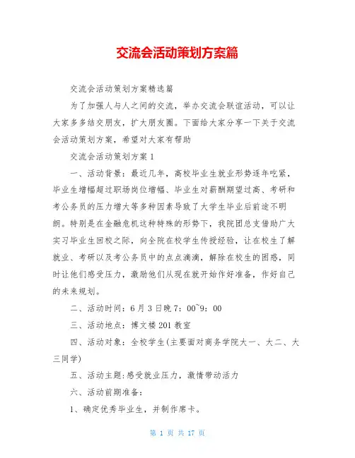 交流会活动策划方案篇