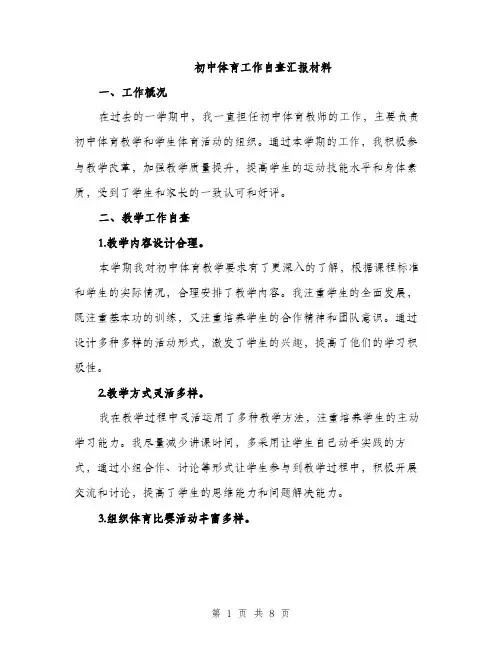 初中体育工作自查汇报材料（3篇）