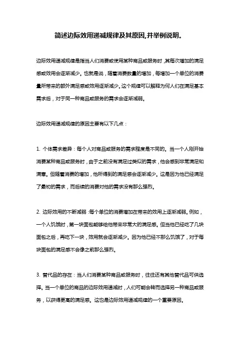 简述边际效用递减规律及其原因,并举例说明。