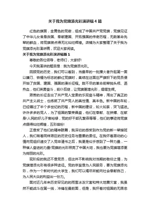 关于我为党旗添光彩演讲稿4篇