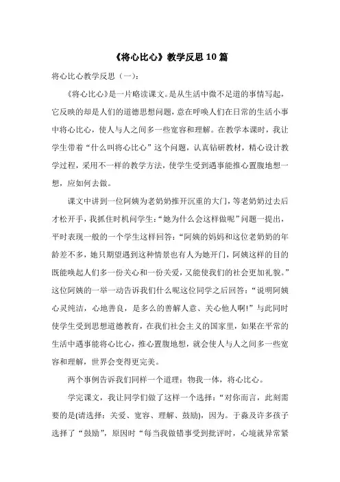《将心比心》教学反思10篇