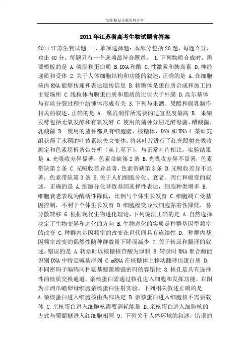 2011年江苏省高考生物试题含答案