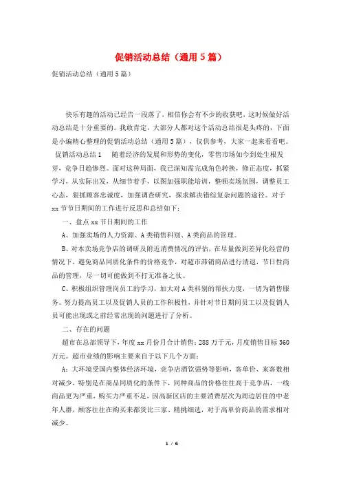 促销活动总结(通用5篇)