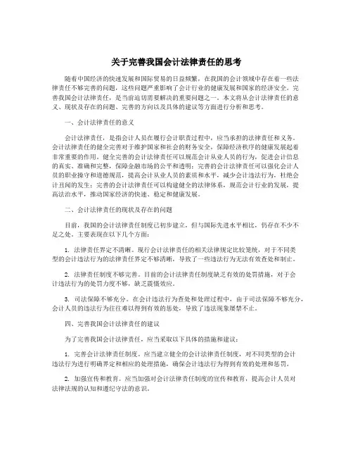 关于完善我国会计法律责任的思考