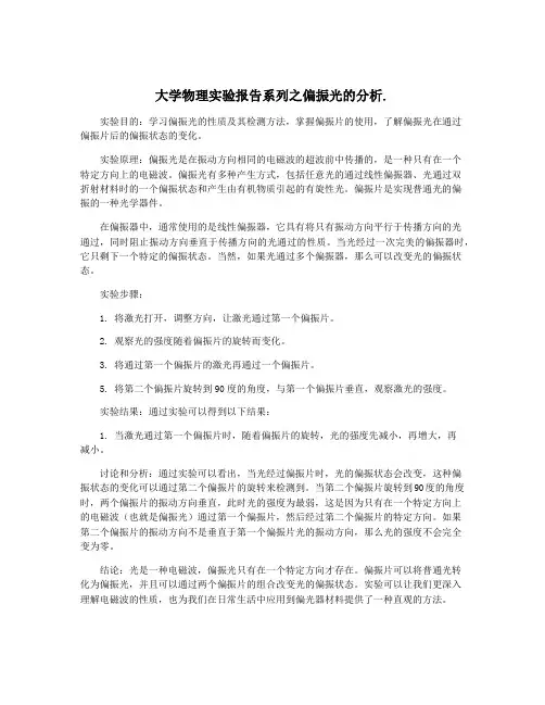 大学物理实验报告系列之偏振光的分析.