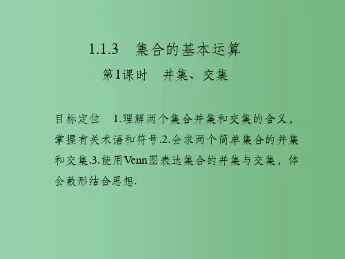 高中数学第一章集合与函数概念1.1.3.1并集交集课件新人教版