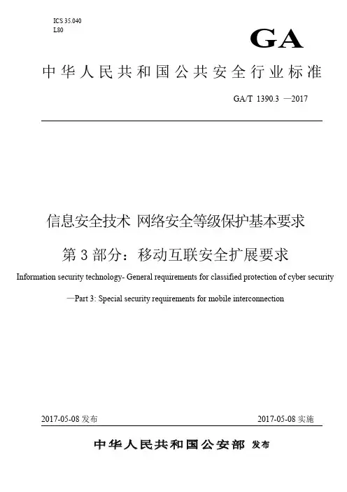 信息安全技术 网络安全等级保护基本要求 第3部分：移动互联安全扩展要求