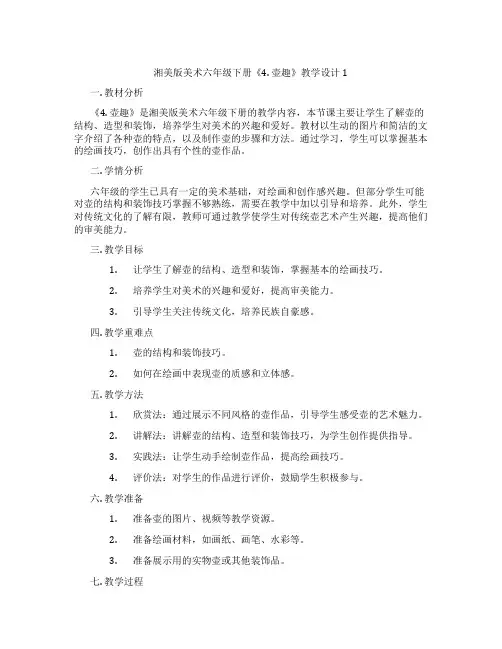 湘美版美术六年级下册《4. 壶趣》教学设计1