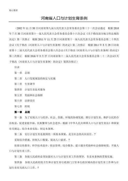 河南省人口与方法生育条例(2016年5月27日修正)