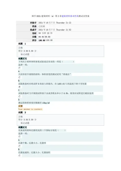 国开2021建筑材料(A)第2章建筑材料基本性质测试及答案