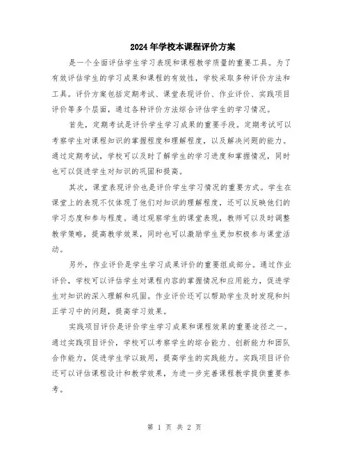 2024年学校本课程评价方案