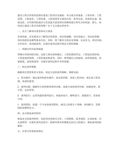 建设工程合同怎么谈判