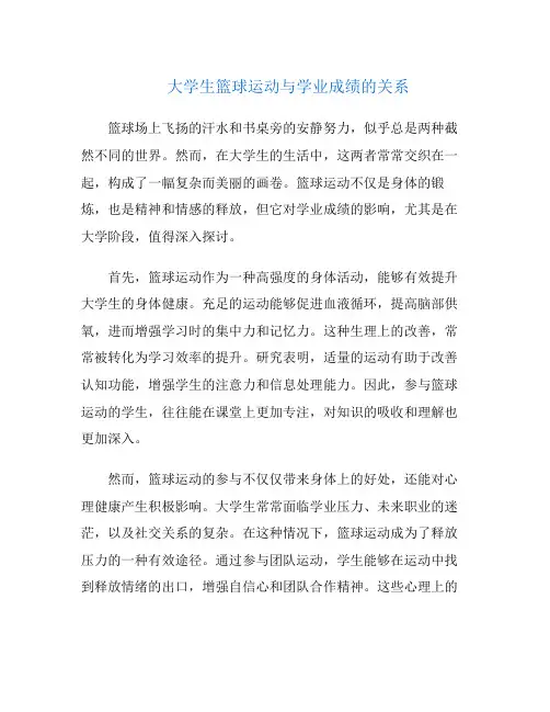 大学生篮球运动与学业成绩的关系