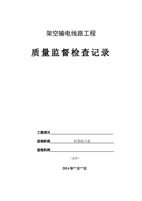 7、架空输电线路杆塔组立前监督检查记录(典型表式-试行版)