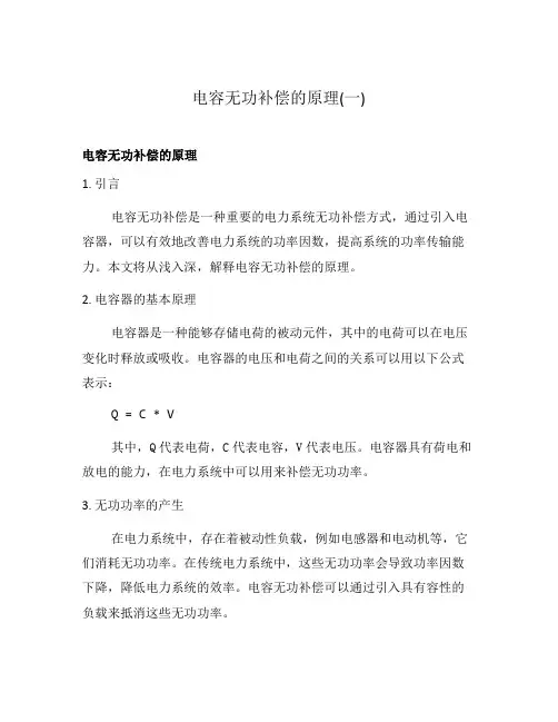 电容无功补偿的原理(一)