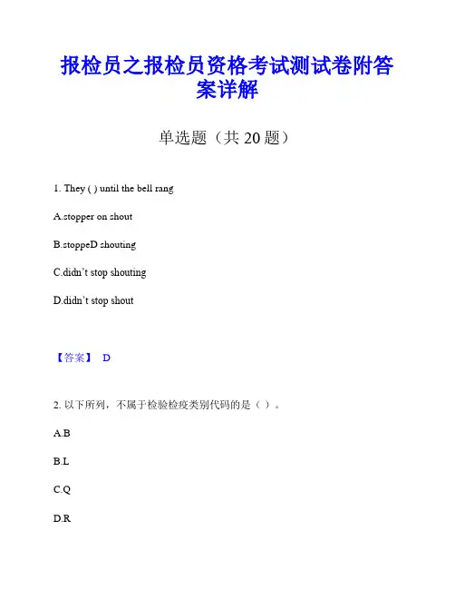 报检员之报检员资格考试测试卷附答案详解
