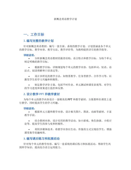 新概念英语教学计划