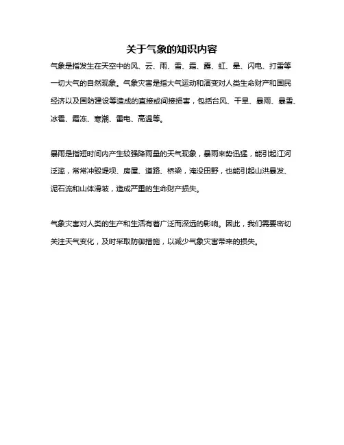 关于气象的知识内容