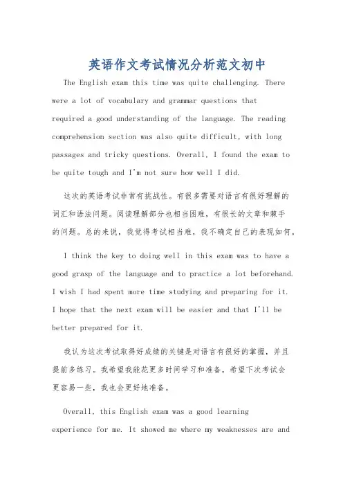 英语作文考试情况分析范文初中