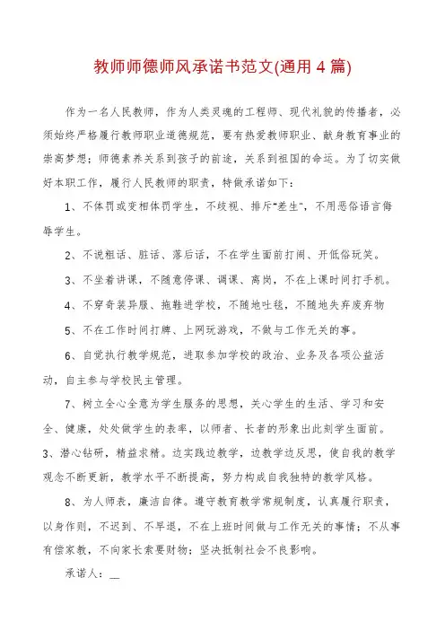 教师师德师风承诺书范文(通用4篇)