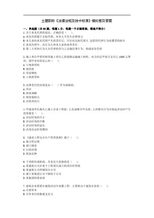 土建职称《法律法规及技术标准》模拟卷及答案