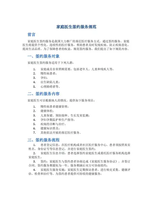 家庭医生签约服务规范