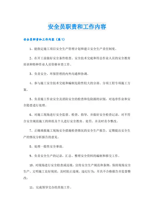 安全员职责和工作内容