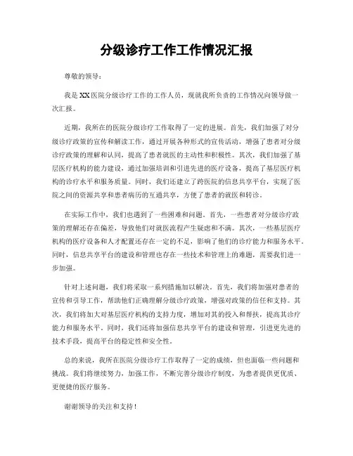分级诊疗工作工作情况汇报