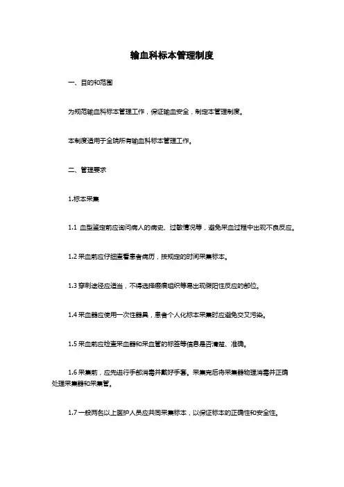 输血科标本管理制度