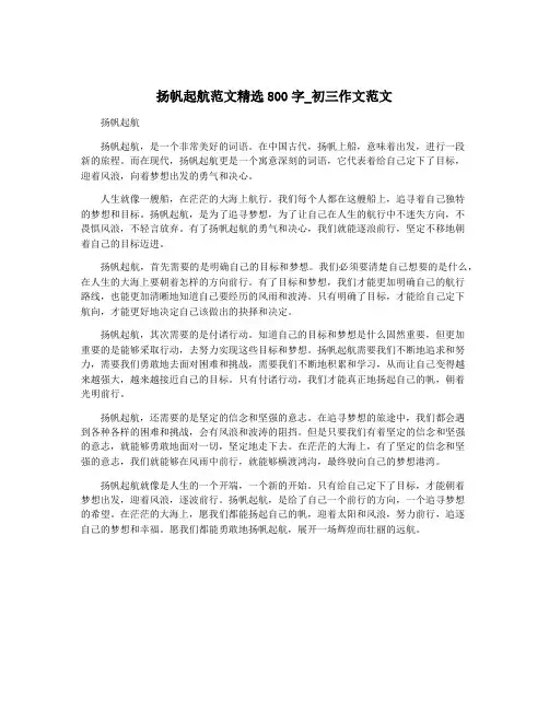 扬帆起航范文精选800字_初三作文范文
