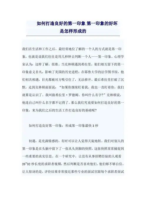 如何打造良好的第一印象 第一印象的好坏是怎样形成的