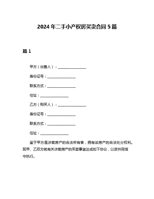 2024年二手小产权房买卖合同5篇