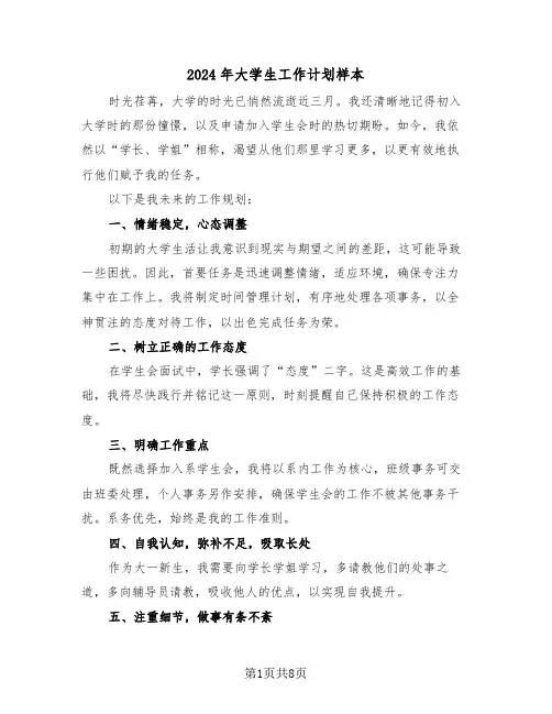 2024年大学生工作计划样本（四篇）