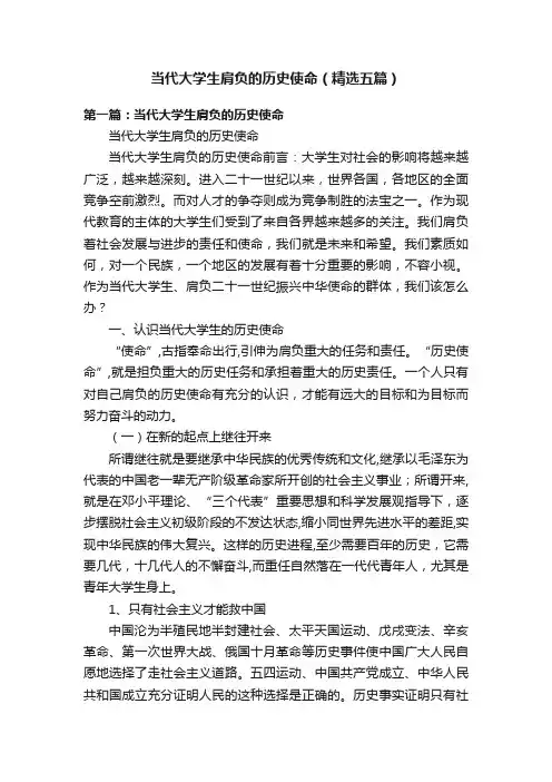 当代大学生肩负的历史使命（精选五篇）
