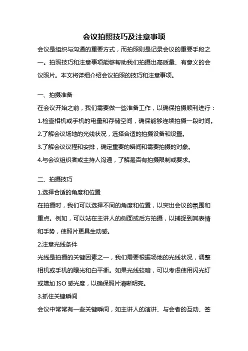 会议拍照技巧及注意事项