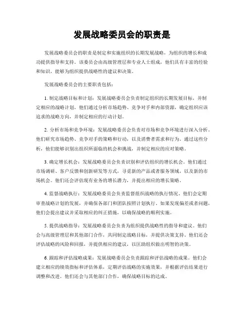 发展战略委员会的职责是
