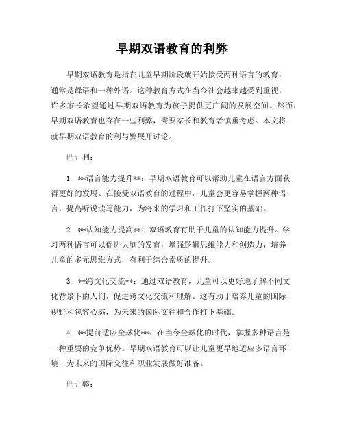 早期双语教育的利弊