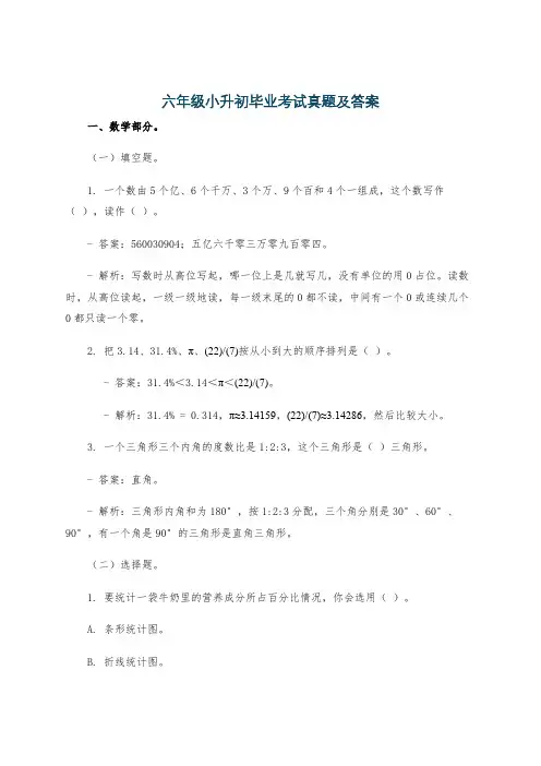 六年级小升初毕业考试真题及答案