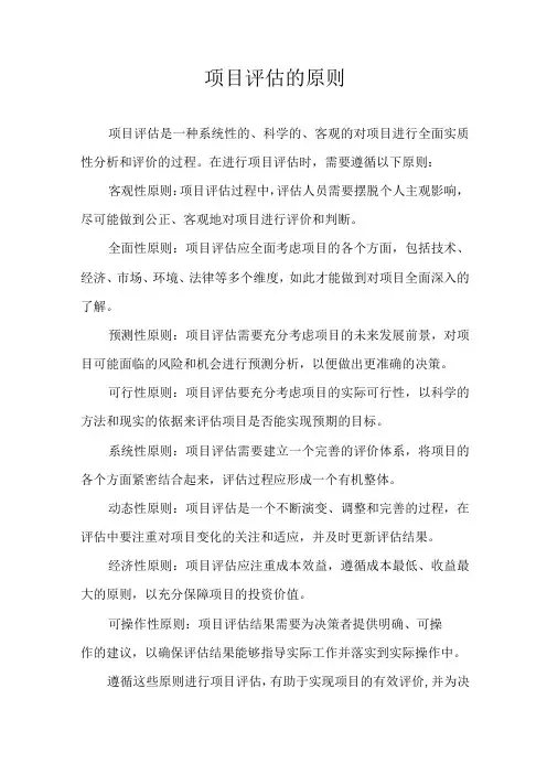 项目评估的原则
