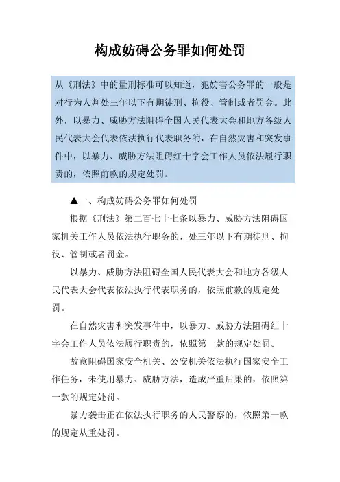 构成妨碍公务罪如何处罚