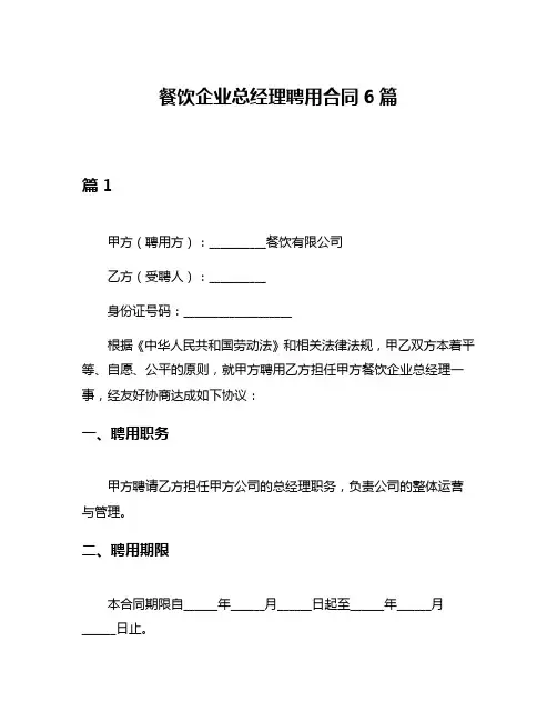 餐饮企业总经理聘用合同6篇