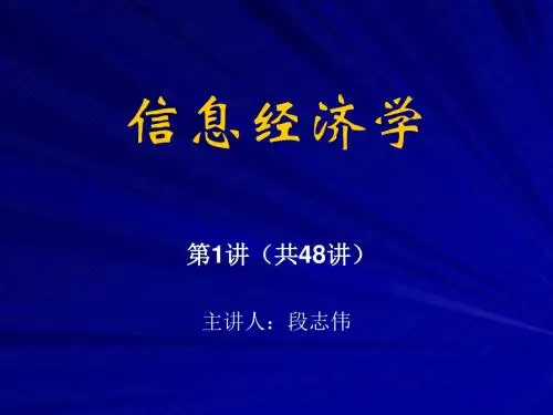 信息经济学的理论体系