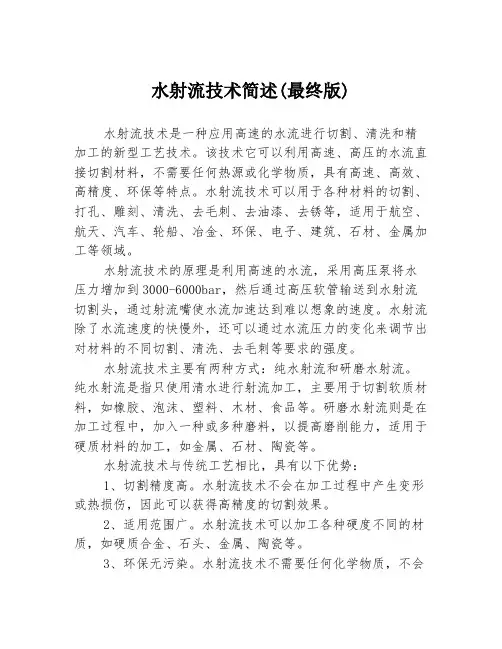水射流技术简述(最终版)
