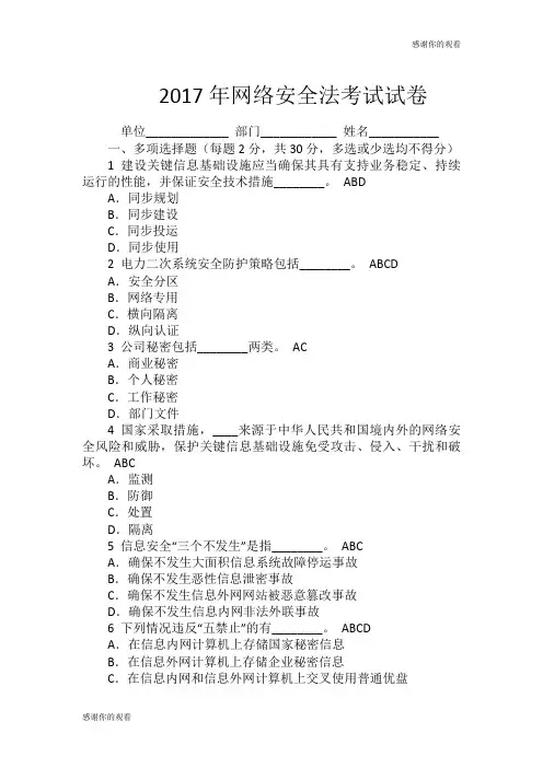 2017年网络安全法考试试卷 .doc