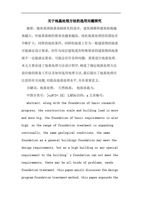 地基处理方法选用问题论文