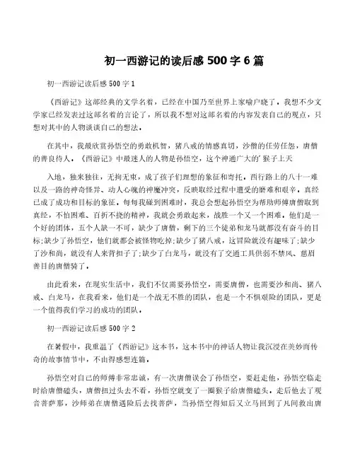 初一西游记的读后感500字6篇